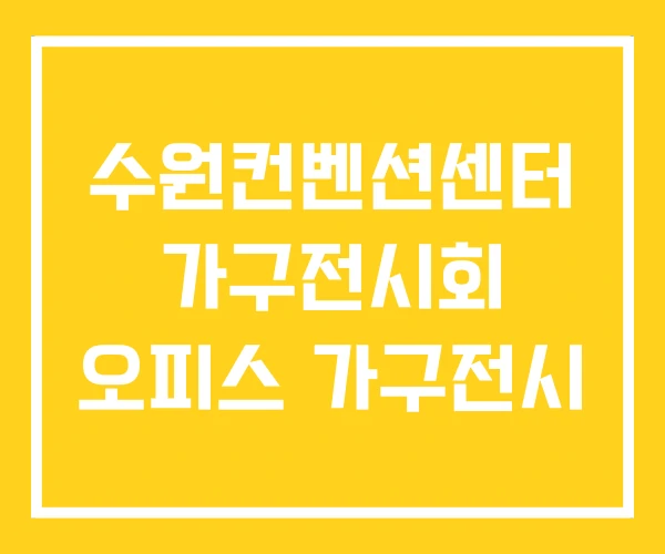 수원컨벤션센터 가구전시회 오피스 가구전시 수원컨벤션센터 가구전시회 오피스 가구전시