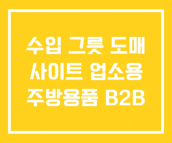 수입 그릇 도매 사이트 업소용 주방용품 B2B