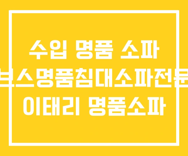 수입 명품 소파 엘브스명품침대소파전문점 이태리 명품소파