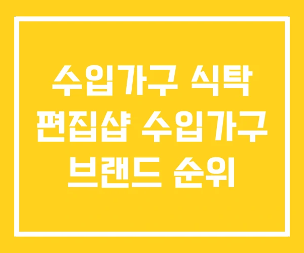 수입가구 식탁 편집샵 수입가구 브랜드 순위 수입가구 식탁 편집샵 수입가구 브랜드 순위
