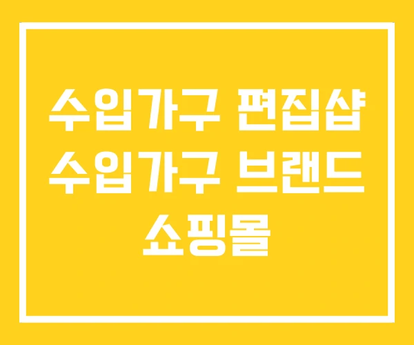 수입가구 편집샵 수입가구 브랜드 쇼핑몰 수입가구 편집샵 수입가구 브랜드 쇼핑몰
