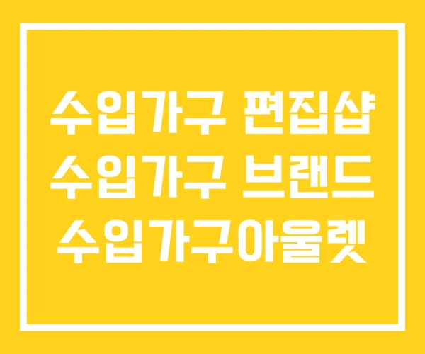 수입가구 편집샵 수입가구 브랜드 수입가구아울렛 수입가구 편집샵 수입가구 브랜드 수입가구아울렛