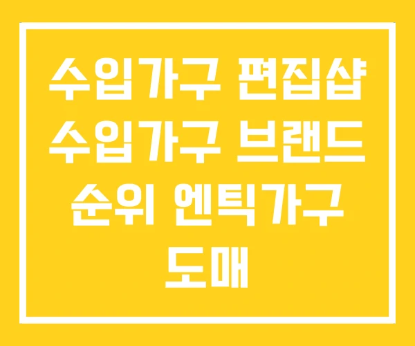 수입가구 편집샵 수입가구 브랜드 순위 엔틱가구 도매 수입가구 편집샵 수입가구 브랜드 순위 엔틱가구 도매