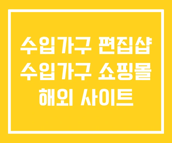수입가구 편집샵 수입가구 쇼핑몰 해외 사이트