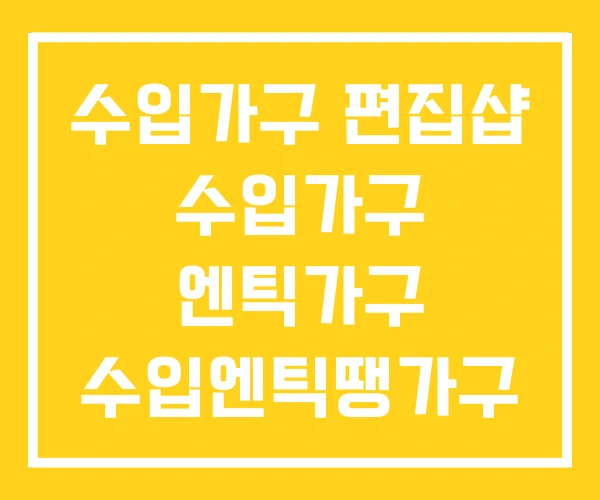 수입가구 편집샵 수입가구 엔틱가구 수입엔틱땡가구 수입가구 편집샵 수입가구 엔틱가구 수입엔틱땡가구