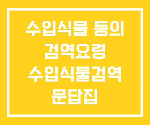 수입식물 등의 검역요령 수입식물검역 문답집 수입식물 등의 검역요령 수입식물검역 문답집