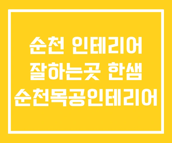 순천 인테리어 잘하는곳 한샘 순천목공인테리어