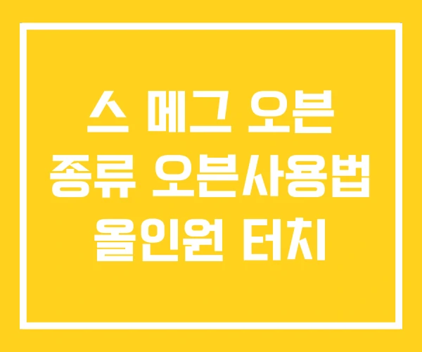 스 메그 오븐 종류 오븐사용법 올인원 터치 스 메그 오븐 종류 오븐사용법 올인원 터치