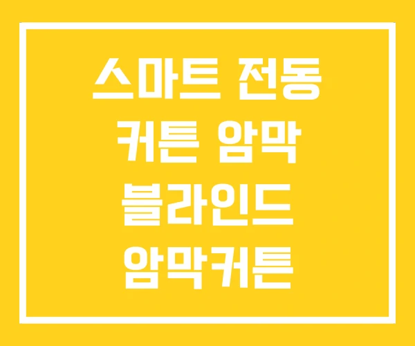 스마트 전동 커튼 암막 블라인드 암막커튼