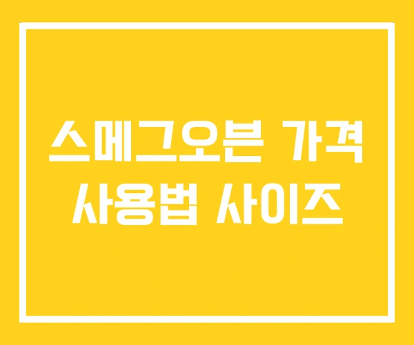 스메그오븐 가격 사용법 사이즈 스메그오븐 가격 사용법 사이즈