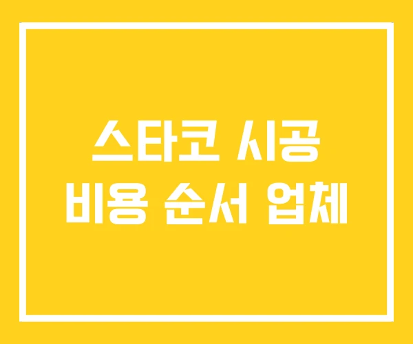 스타코 시공 비용 순서 업체 스타코 시공 비용 순서 업체