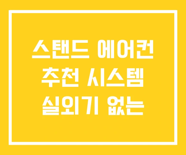 스탠드 에어컨 추천 시스템 실외기 없는 스탠드 에어컨 추천 시스템 실외기 없는