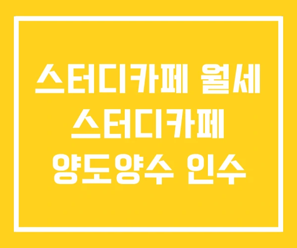 스터디카페 월세 스터디카페 양도양수 인수 스터디카페 월세 스터디카페 양도양수 인수