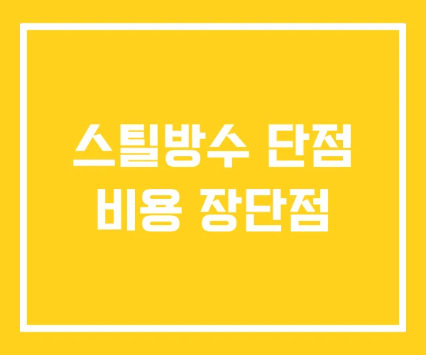 스틸방수 단점 비용 장단점 스틸방수 단점 비용 장단점