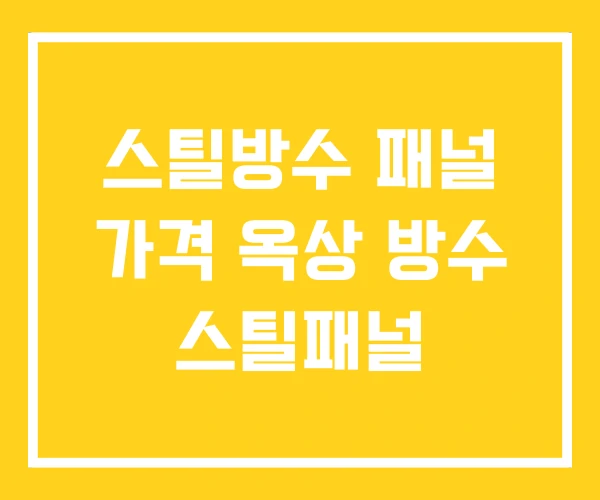 스틸방수 패널 가격 옥상 방수 스틸패널