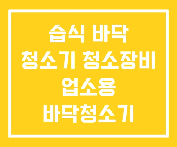 습식 바닥 청소기 청소장비 업소용 바닥청소기 습식 바닥 청소기 청소장비 업소용 바닥청소기