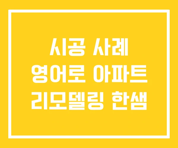 시공 사례 영어로 아파트 리모델링 한샘