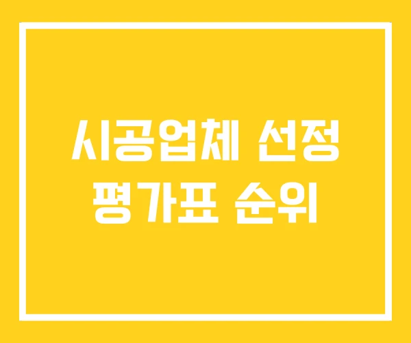 시공업체 선정 평가표 순위 시공업체 선정 평가표 순위