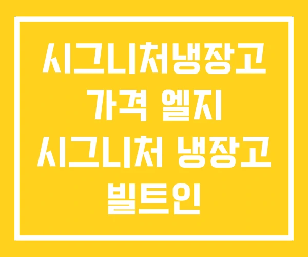 시그니처냉장고 가격 엘지 시그니처 냉장고 빌트인