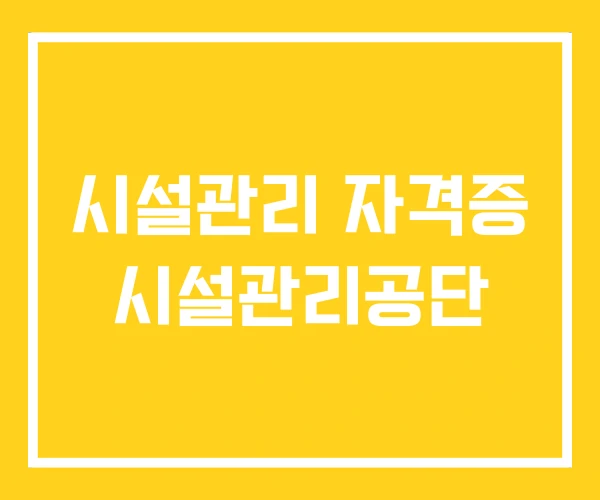시설관리 자격증 시설관리공단 시설관리 자격증 시설관리공단