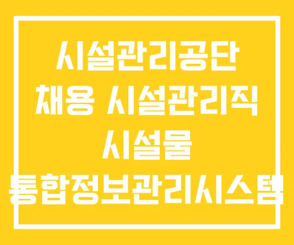 시설관리공단 채용 시설관리직 시설물 통합정보관리시스템 시설관리공단 채용 시설관리직 시설물 통합정보관리시스템