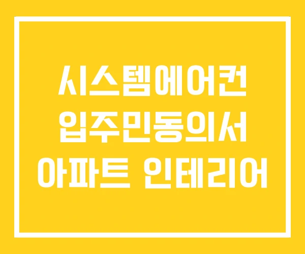 시스템에어컨 입주민동의서 아파트 인테리어 시스템에어컨 입주민동의서 아파트 인테리어