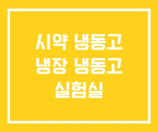 시약 냉동고 냉장 냉동고 실험실