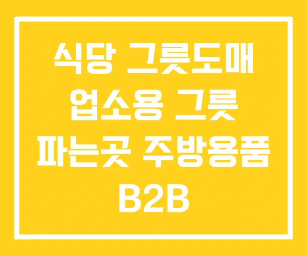 식당 그릇도매 업소용 그릇 파는곳 주방용품 B2B