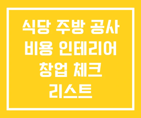 식당 주방 공사 비용 인테리어 창업 체크 리스트