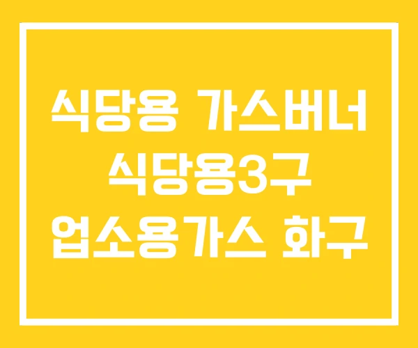 식당용 가스버너 식당용3구 업소용가스 화구 식당용 가스버너 식당용3구 업소용가스 화구