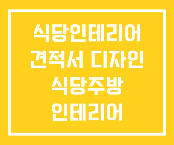 식당인테리어 견적서 디자인 식당주방 인테리어 식당인테리어 견적서 디자인 식당주방 인테리어