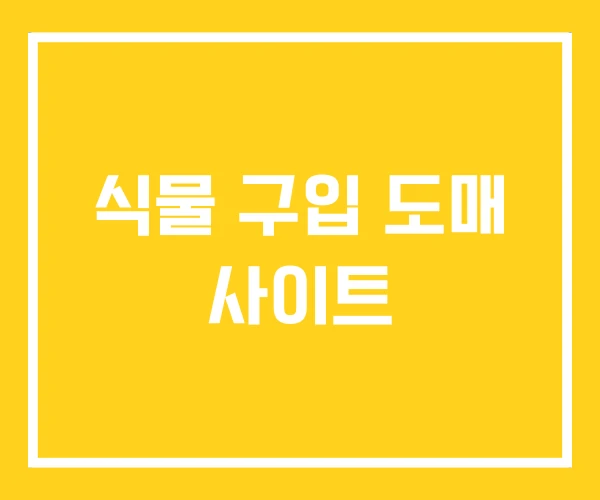 식물 구입 도매 사이트