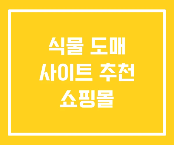 식물 도매 사이트 추천 쇼핑몰