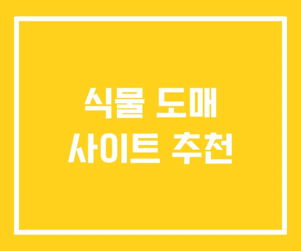 식물 도매 사이트 추천
