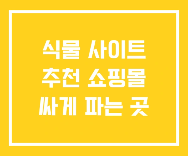 식물 사이트 추천 쇼핑몰 싸게 파는 곳