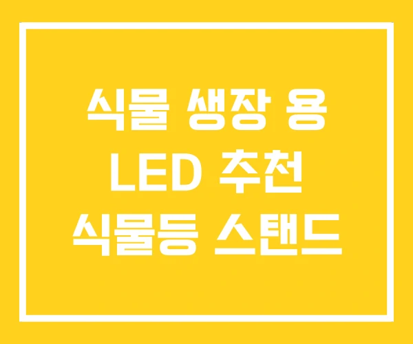 식물 생장 용 LED 추천 식물등 스탠드 식물 생장 용 LED 추천 식물등 스탠드