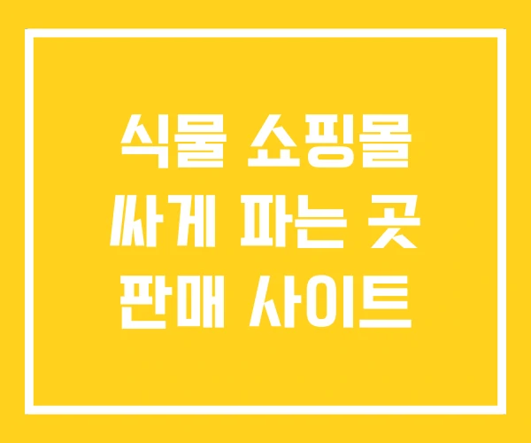 식물 쇼핑몰 싸게 파는 곳 판매 사이트 식물 쇼핑몰 싸게 파는 곳 판매 사이트
