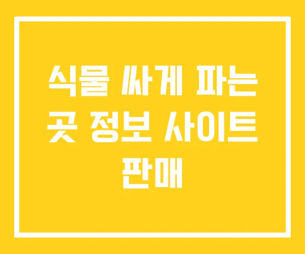 식물 싸게 파는 곳 정보 사이트 판매