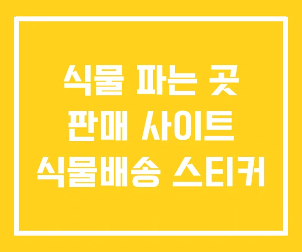 식물 파는 곳 판매 사이트 식물배송 스티커
