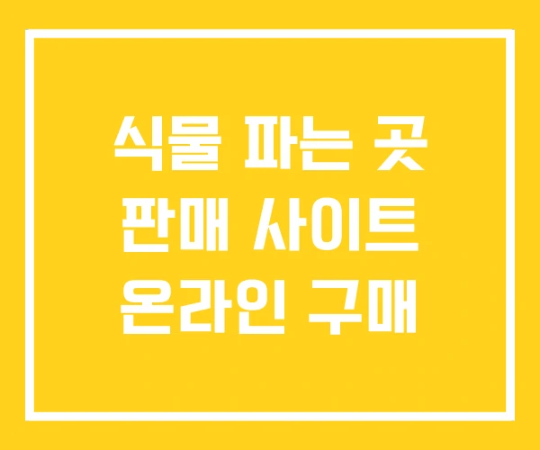 식물 파는 곳 판매 사이트 온라인 구매