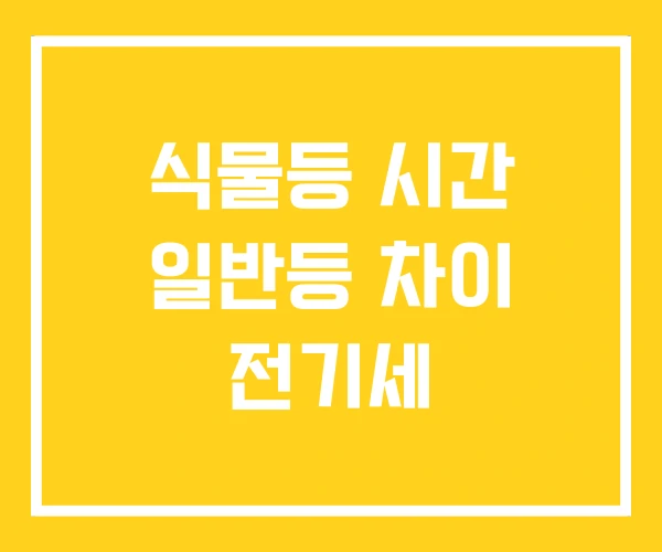 식물등 시간 일반등 차이 전기세 식물등 시간 일반등 차이 전기세