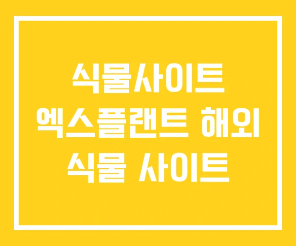 식물사이트 엑스플랜트 해외 식물 사이트 식물사이트 엑스플랜트 해외 식물 사이트
