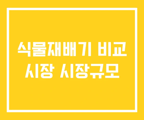 식물재배기 비교 시장 시장규모 식물재배기 비교 시장 시장규모