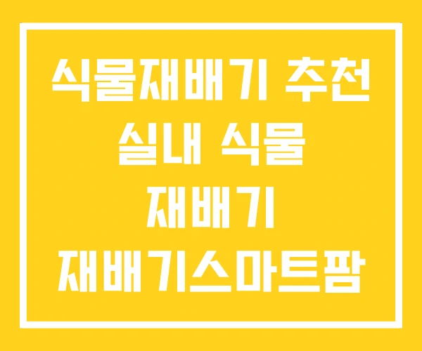 식물재배기 추천 실내 식물 재배기 재배기스마트팜 LG전자 식물재배기 추천 실내 식물 재배기 재배기스마트팜 LG전자