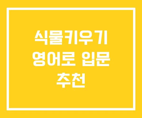 식물키우기 영어로 입문 추천