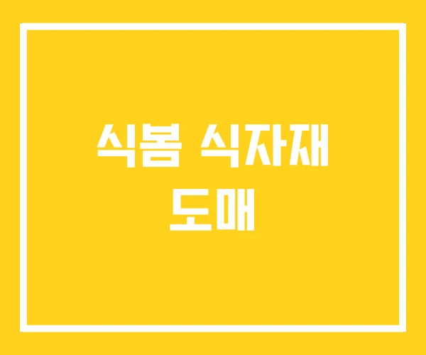 식봄 식자재 도매