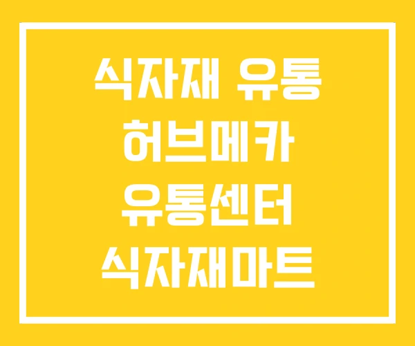 식자재 유통 허브메카 유통센터 식자재마트