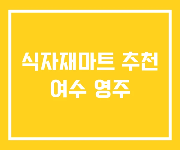 식자재마트 추천 여수 영주