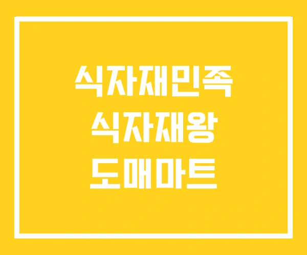 식자재민족 식자재왕 도매마트