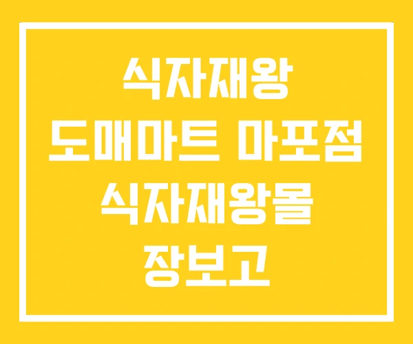 식자재왕 도매마트 마포점 식자재왕몰 장보고 식자재마트